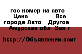 гос.номер на авто › Цена ­ 199 900 - Все города Авто » Другое   . Амурская обл.,Зея г.